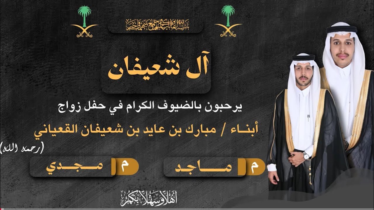آل شعيفان أبناء / مبارك بن عايد بن شعيفان القعياني ( رحمه الله ) بمناسبة زواج م/ ماجد & م/ مجدي 