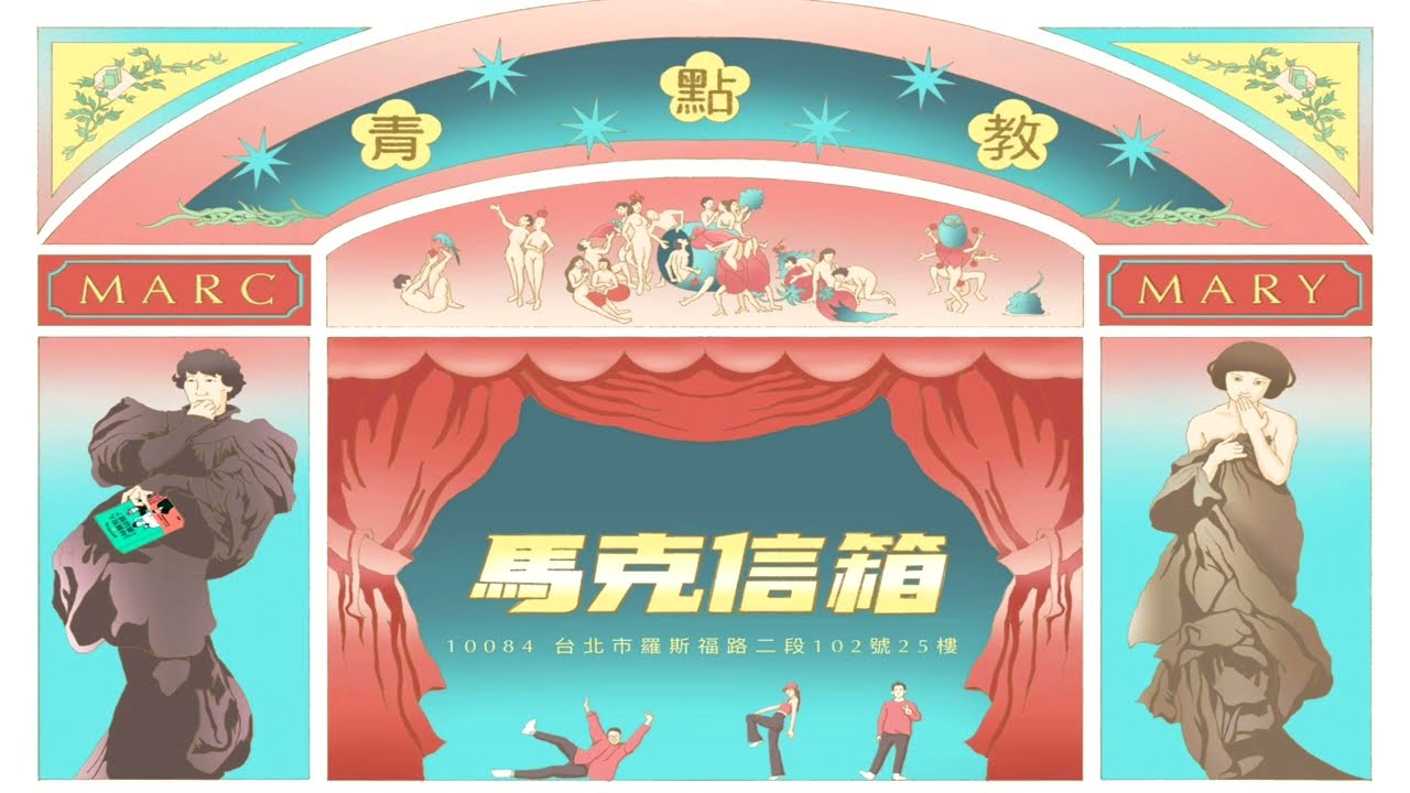 你覺得在曖昧的時候可以愛愛嗎？| 馬克信箱 23w32