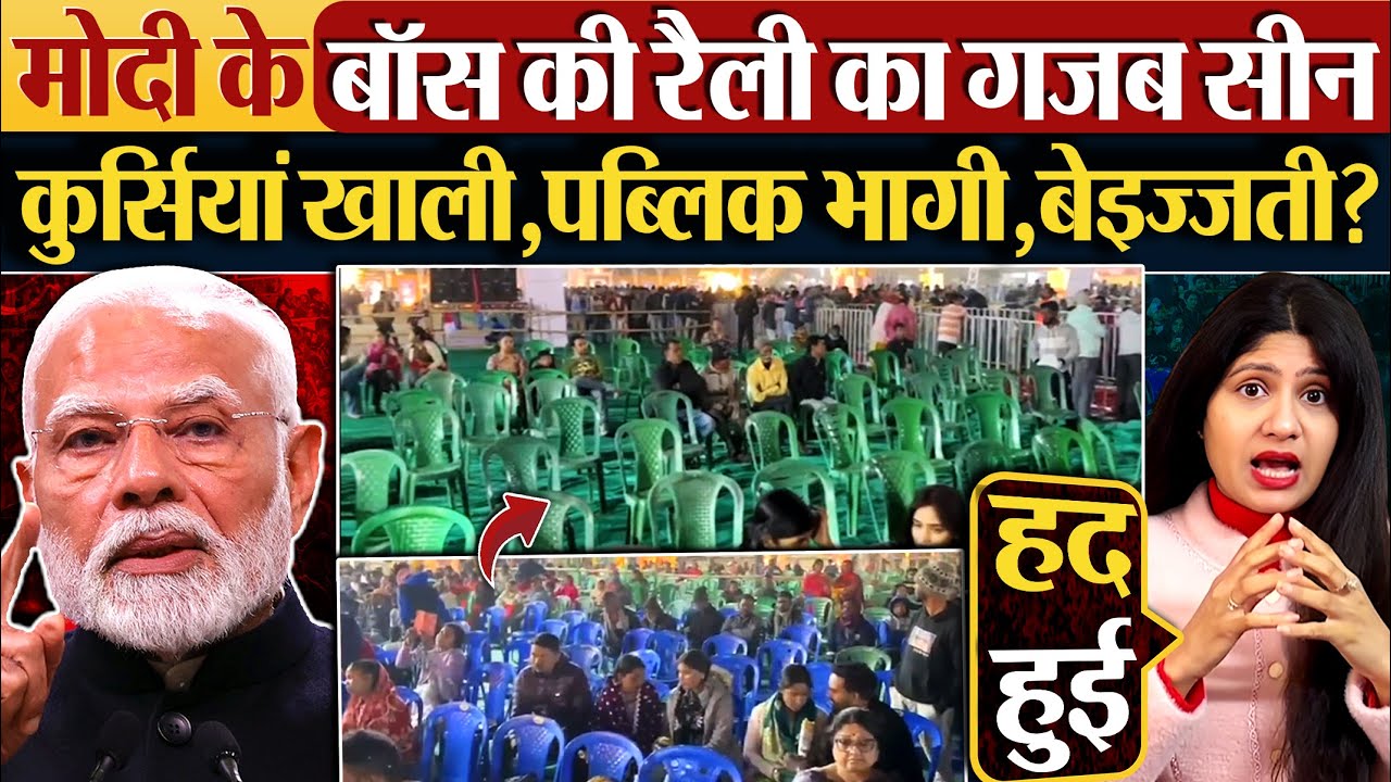 Modi के बॉस की रैली का गजब सीन | कुर्सियां खाली, पब्लिक भागी, बेइज्जती?
