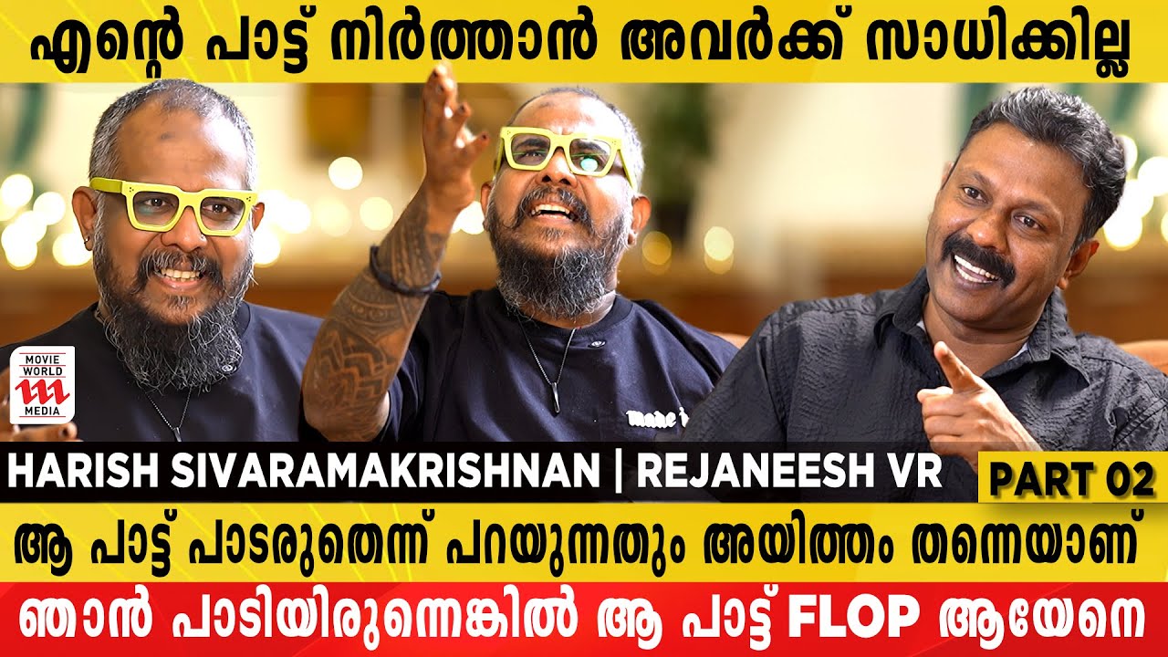 ആ പാട്ടിൽ തൊടരുതെന്ന് പറയുന്നതും ജാതിവാദം പോലെ അപകടകരമാണ് | Harish Sivaramakrishnan | Rejaneesh VR
