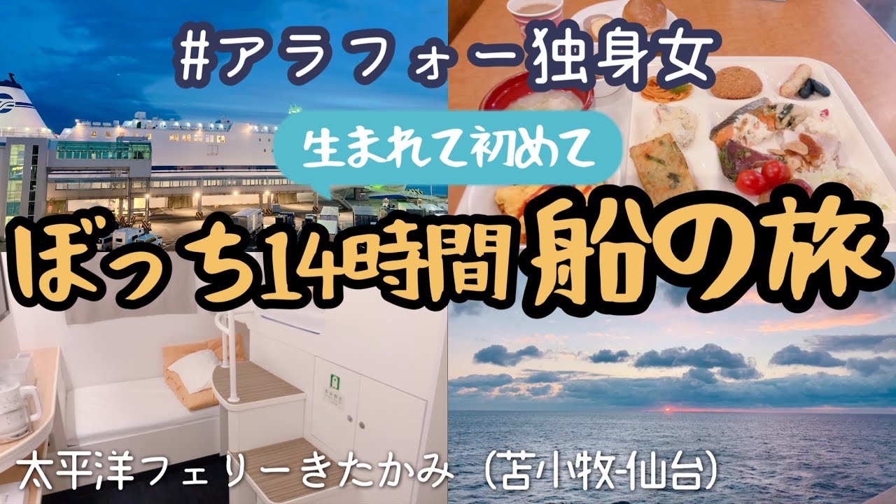 【女ひとり旅】仕事に疲れて1人で初めて弾丸船の旅/太平洋フェリーきたかみ苫小牧-仙台【アラフォー独身女】