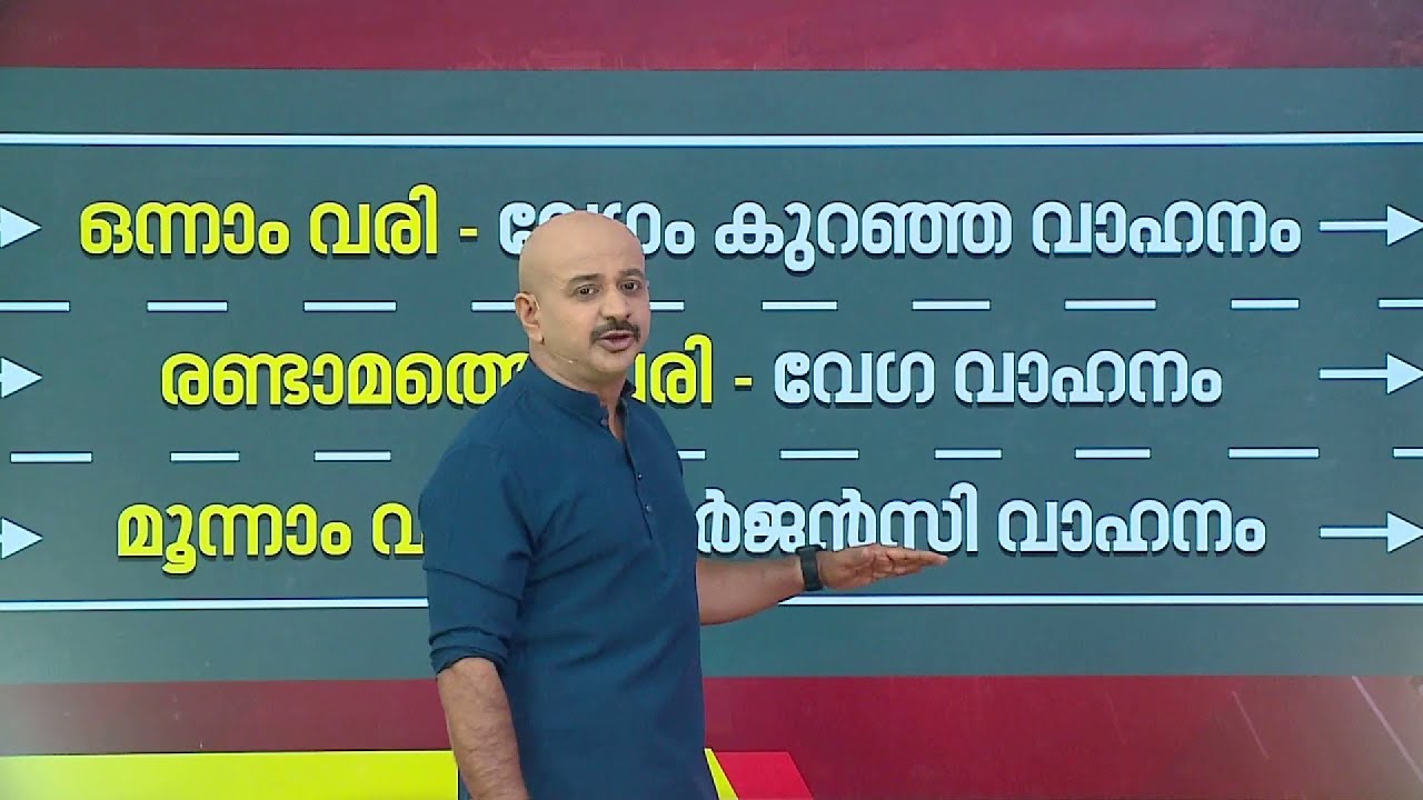 ആറുവരി പാതയിൽ എങ്ങനെയാണ് വാഹനം ഓടിക്കേണ്ടത്?; വിശദമായി അറിയാം | Traffic Rules