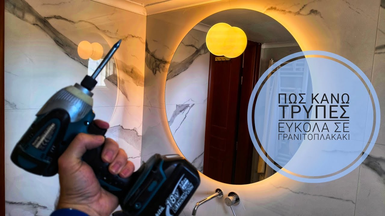 Πώς κάνω τρύπες σε γρανιτοπλακάκια εύκολα για τοποθέτηση καθρέφτη μπάνιου