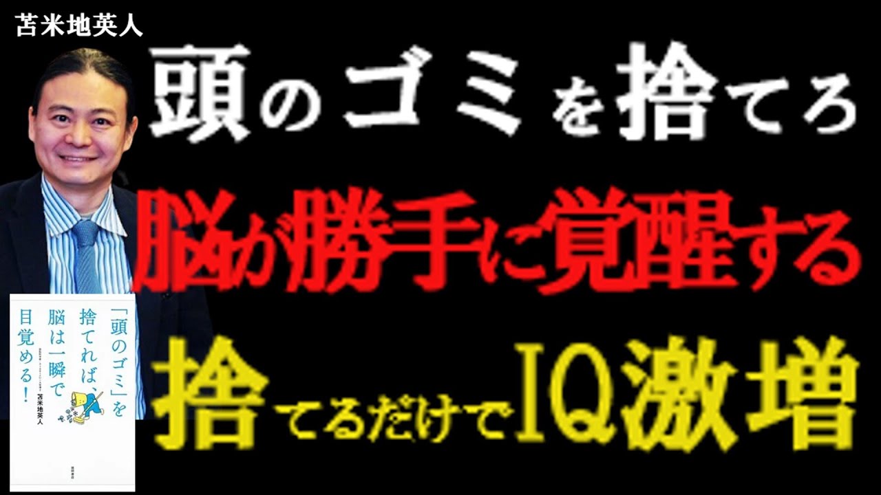 【衝撃】99%の人が勘違いしている「集中」の正体。脳のパフォーマンスを最大化する方法　頭のゴミを捨てれば脳は一瞬で目覚める｜感情を捨てるとIQが劇的に上がる【苫米地英人】