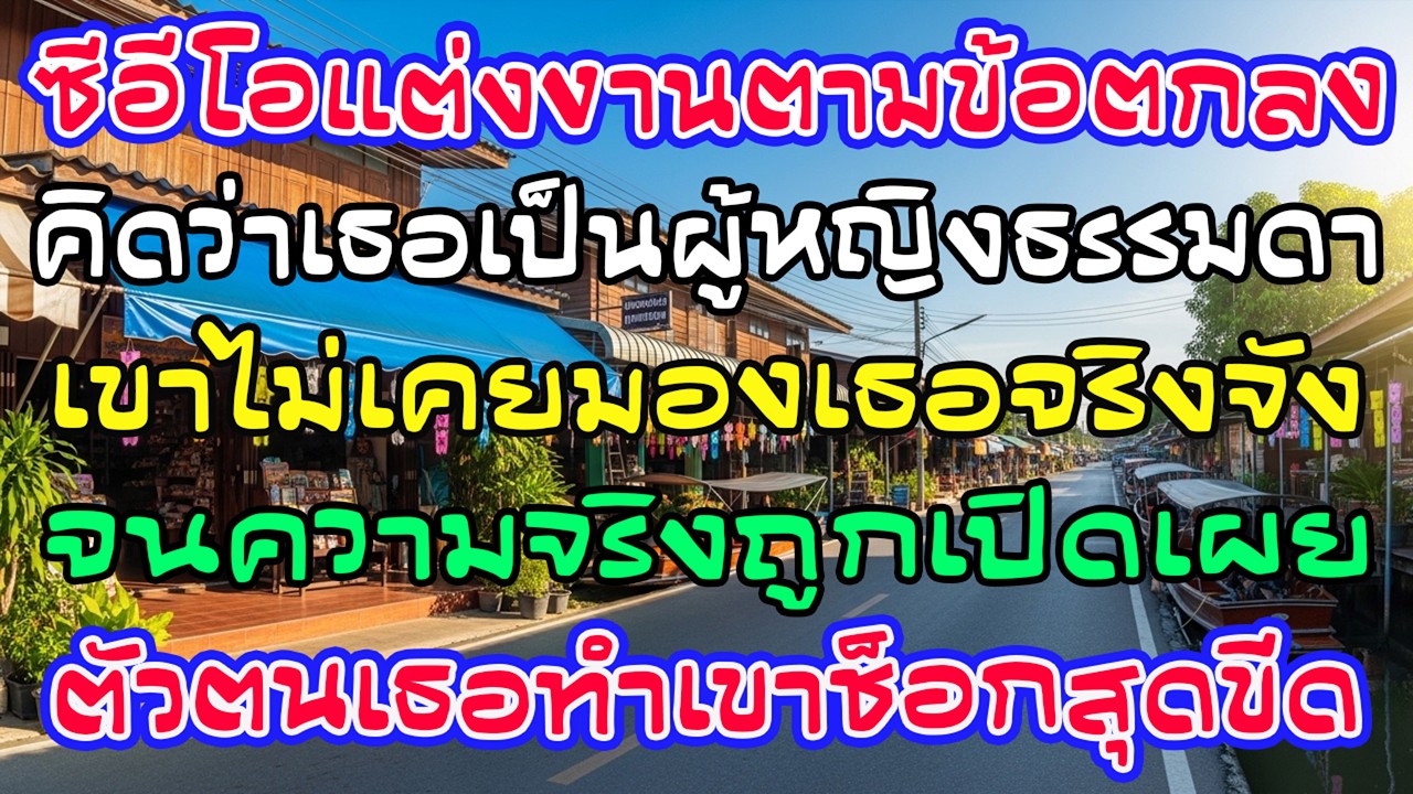 ซีอีโอคิดว่าแต่งงานตามสัญญากับผู้หญิงธรรมดา แต่พอรู้ตัวตนจริงของเธอ…เขาช็อกสุดขีด