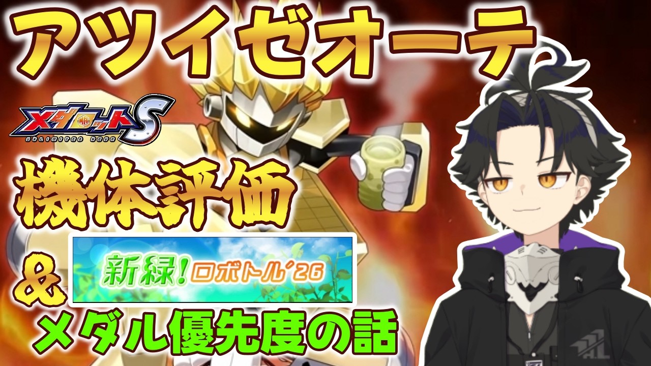 【メダロットS】アツいぜ！　カタいぜ！　アツイゼオーテ機体評価と芽吹きすぎな新緑イベント優先メダル評価【ふつべあよ/Vtuber】