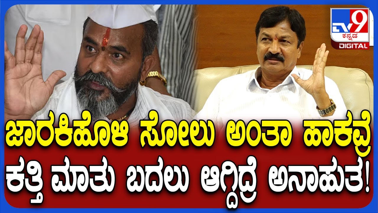 Ramesh Jarkiholi on Ramesh Katti: ರಮೇಶ್ ಕತ್ತಿ ಮಾತಿನ ಶೈಲಿ ಬದಲು ಮಾಡಿಕೊಳ್ಳದೇ ಇದ್ರೆ ಅನಾಹುತ ಫಿಕ್ಸ್| #TV9D