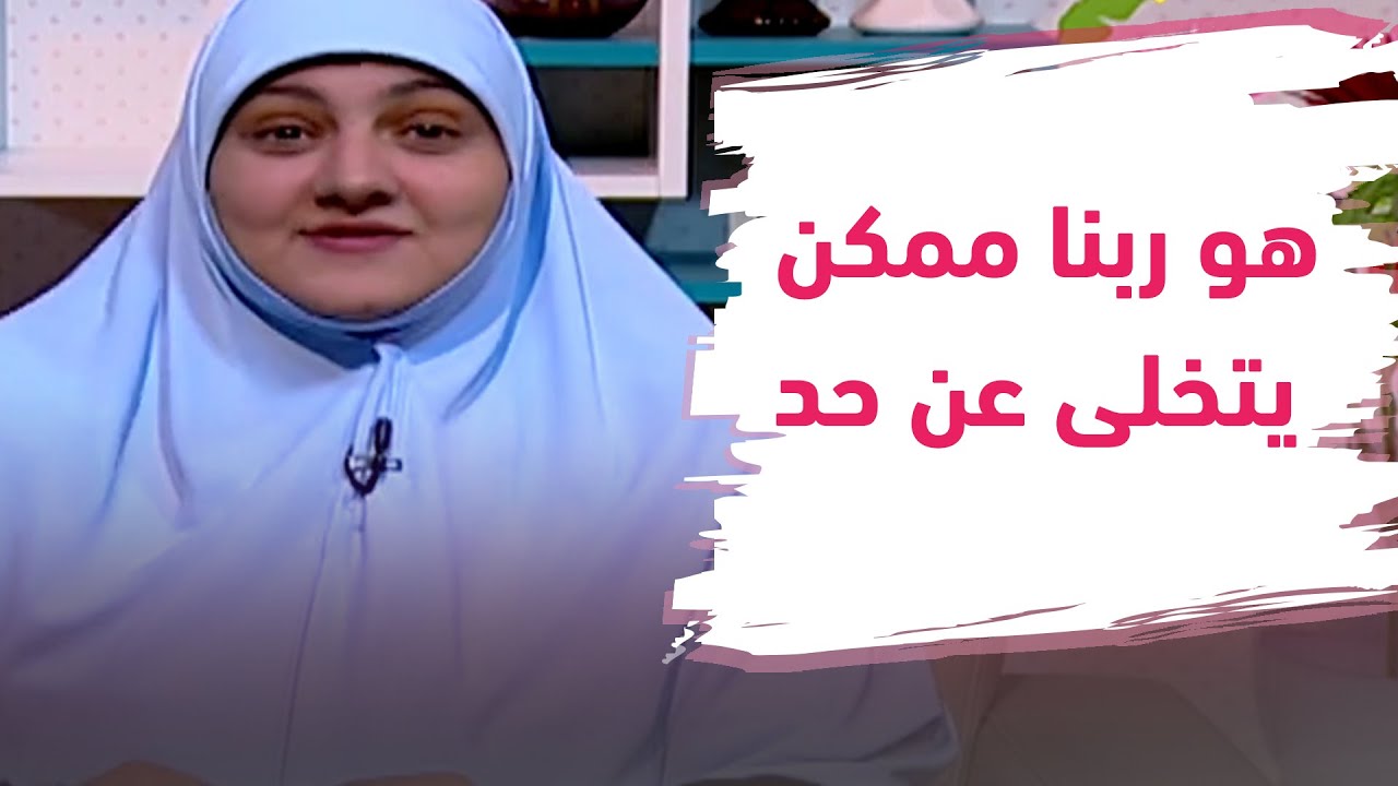 هو ربنا ممكن يتخلى عن حد :O !! .. د. هالة سمير تجاوب على ذلك بقصة