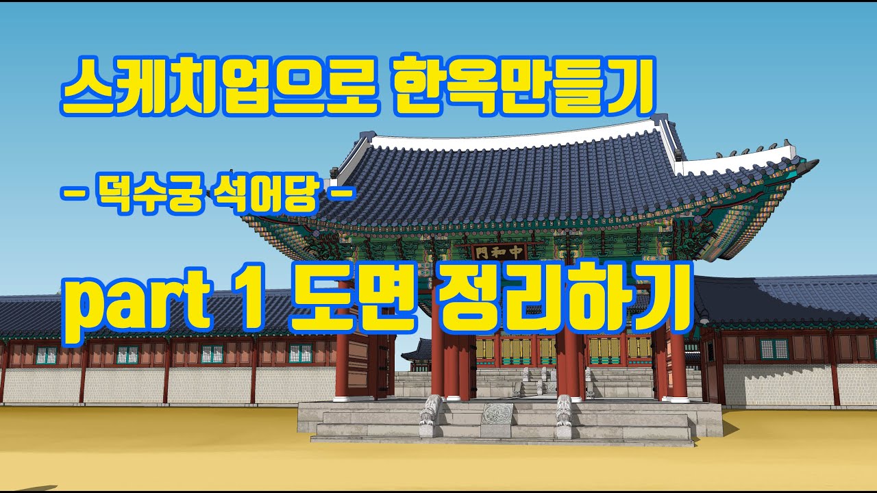 UncleBucks (속터지게 느리지만 따라하면 한옥완성됨 1 - 도면정리 )