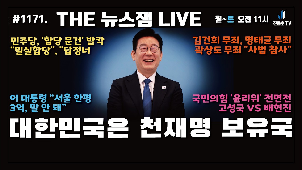 천재명 보유국 / 민주당 합당문건 발칵 / 이대통령 서울 한평 3억 말 안돼 / 김건희 무죄, 명태균 무죄, 곽상도 무죄 
