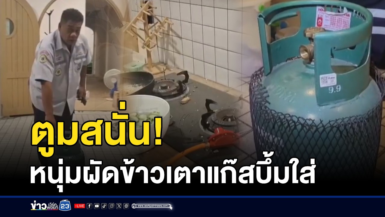 ตูมสนั่น! หนุ่มผัดข้าวเตาแก๊สบึ้มใส่ l ตลาดข่าว - ข่าวเช้าเวิร์คพอยท์ l 12 ก.พ.69
