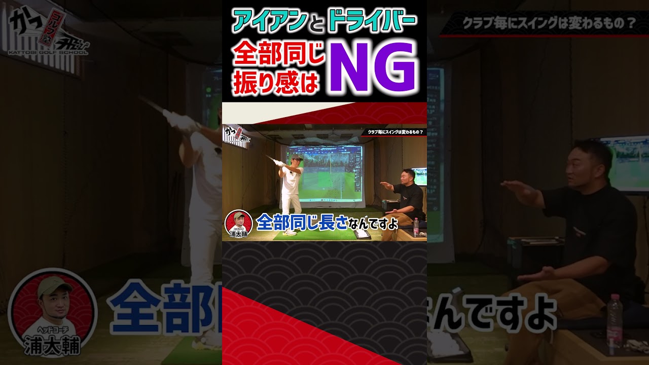 アイアンとドライバー 全部同じ振り感はＮＧ！ #ゴルフ #shorts