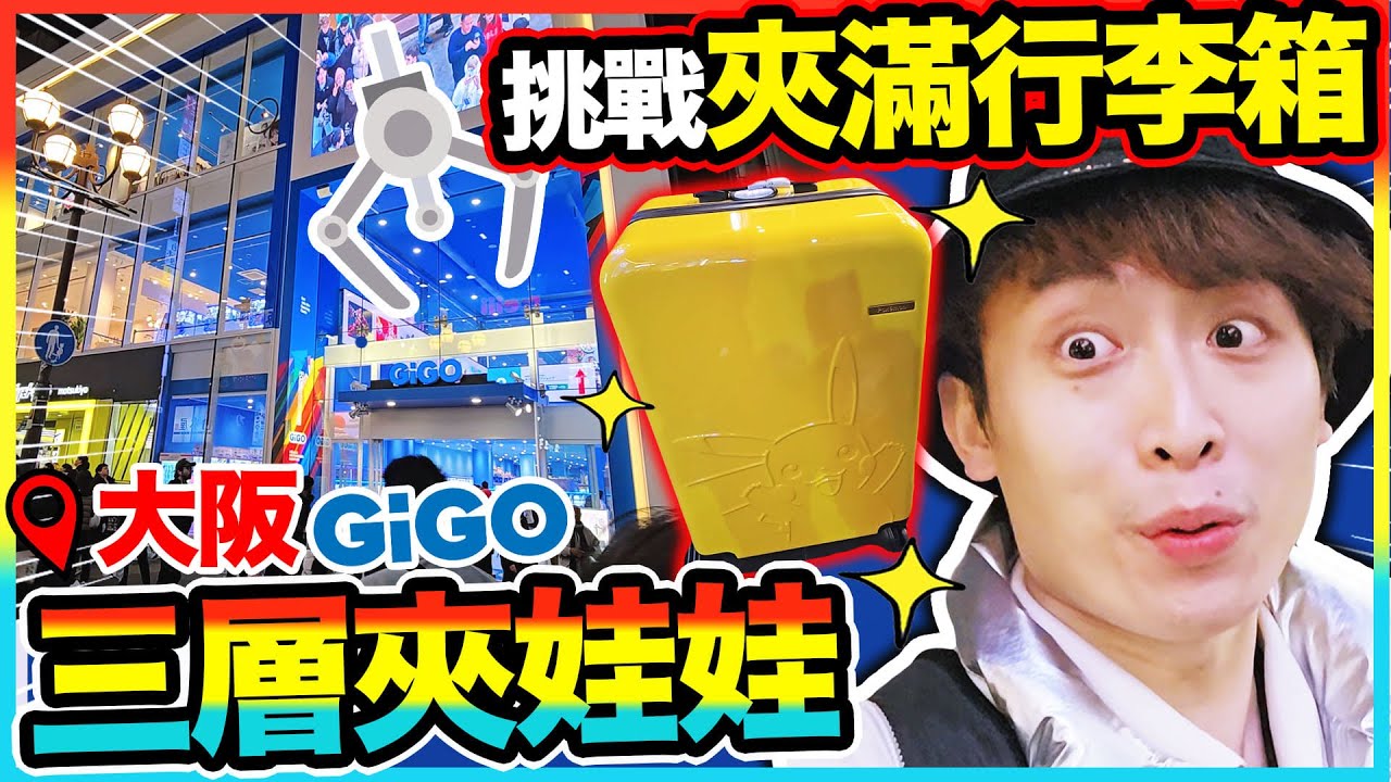 【夾娃娃】💥大阪最大三層GIGO🤩挑戰夾滿行李箱‼️限定我推模型超易出？超巨型長腳蟹🦀(中文CC字幕)