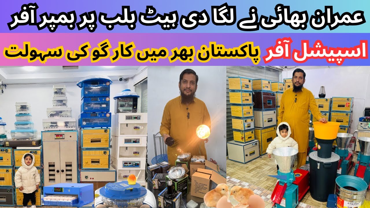 ￼Imran Bhai Na laga De Heat Bulb Per Special Offer ￼Incubator Only 4000 Sherwani Express Multan ￼