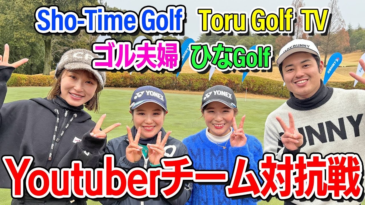 【ゴルフYoutuber対抗戦】開幕！！！双子ゴルファーが可愛すぎる🥹💓