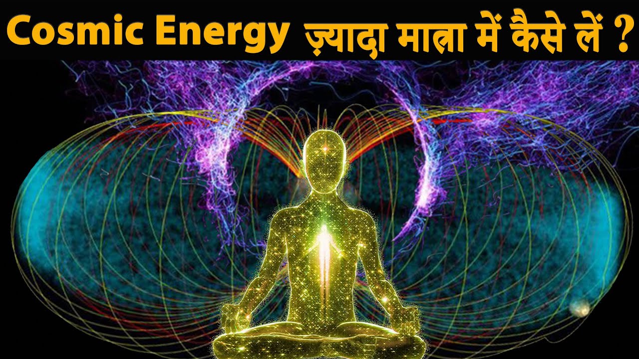 Cosmic Energy | ज़्यादा मात्रा में कैसे लें ?