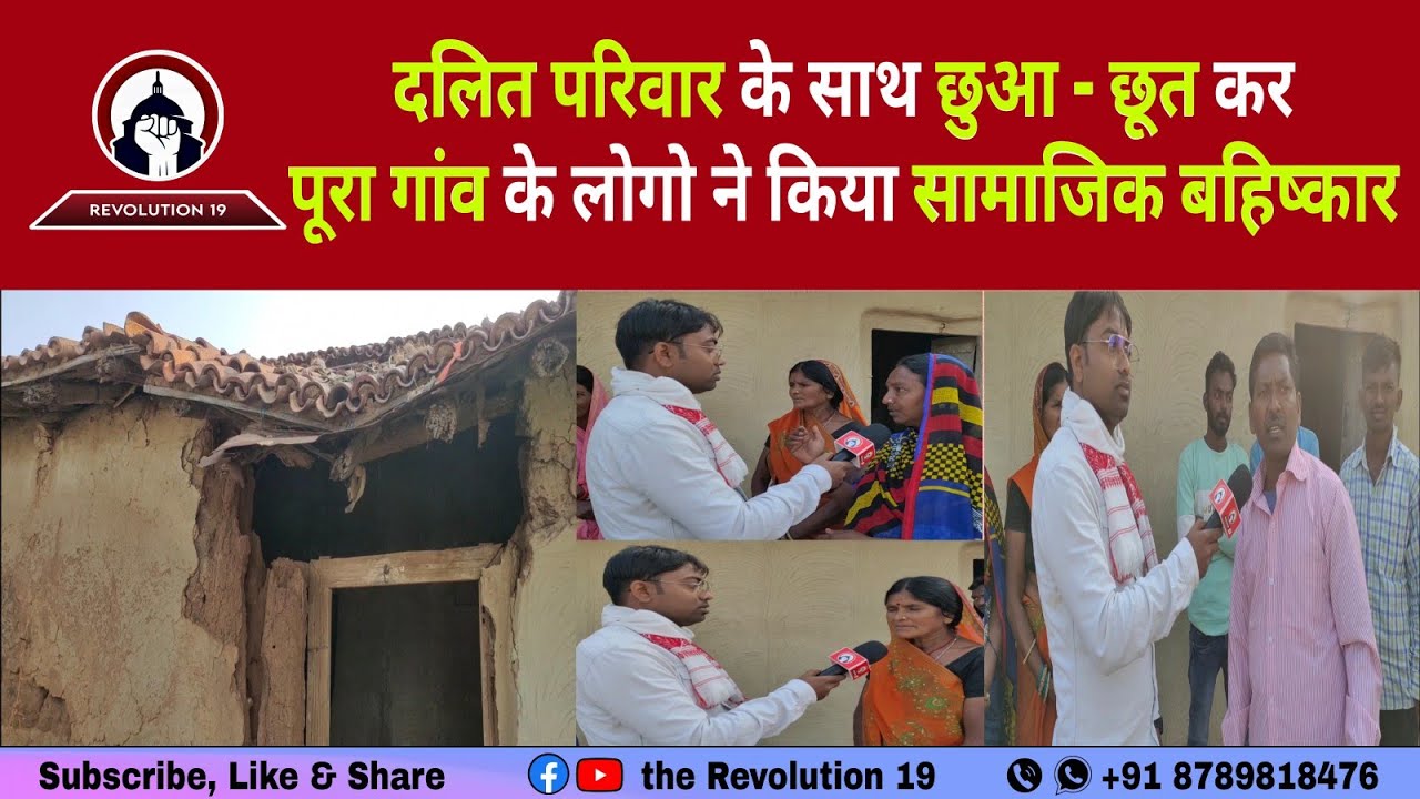 दलितों का किया सामाजिक बहिष्कार | casteism | Hazaribagh news Hemant soren