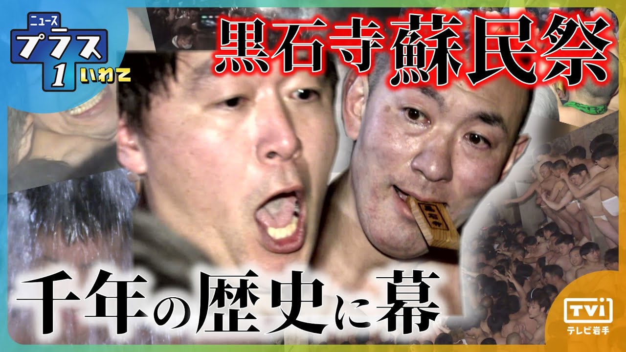 【プラス1特集】最後の『黒石寺蘇民祭』　岩手県奥州市