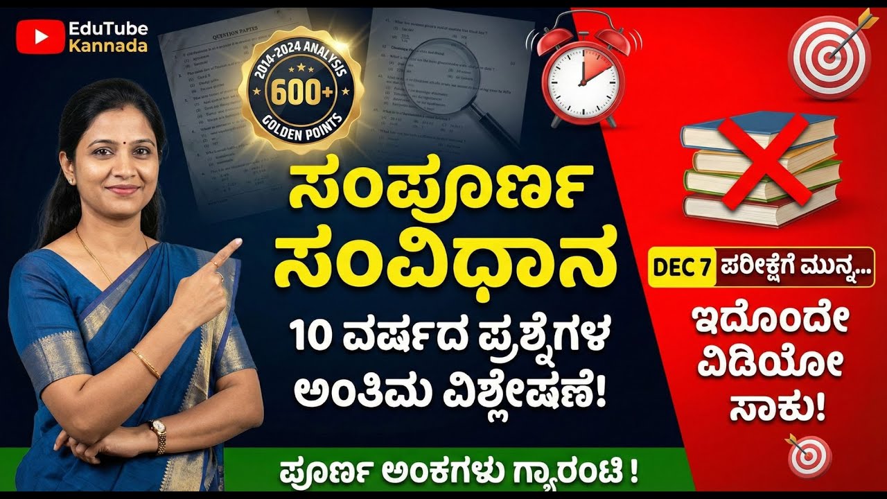 🔴 ಸಂವಿಧಾನ ಸಂಪೂರ್ಣ ನೋಟ್ಸ್ | Indian Constitution Marathon for TET 2025 | 10 ವರ್ಷದ ಪ್ರಶ್ನೆಗಳ ವಿಶ್ಲೇಷಣೆ