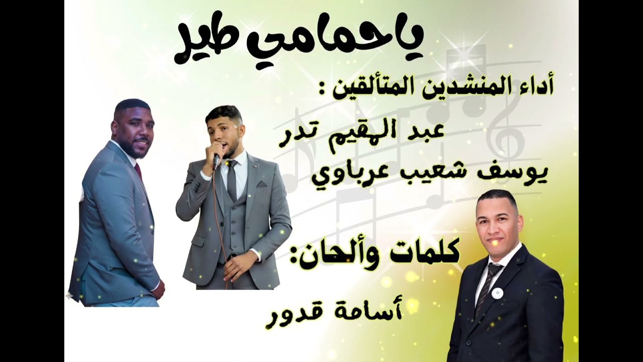 يا حمـامـي طـيـر || أداء: المنشد يوسف شعيب عرباوي و عبد المقيم تدر 🎤|| ألبوم: همسة وفرحة 🎹