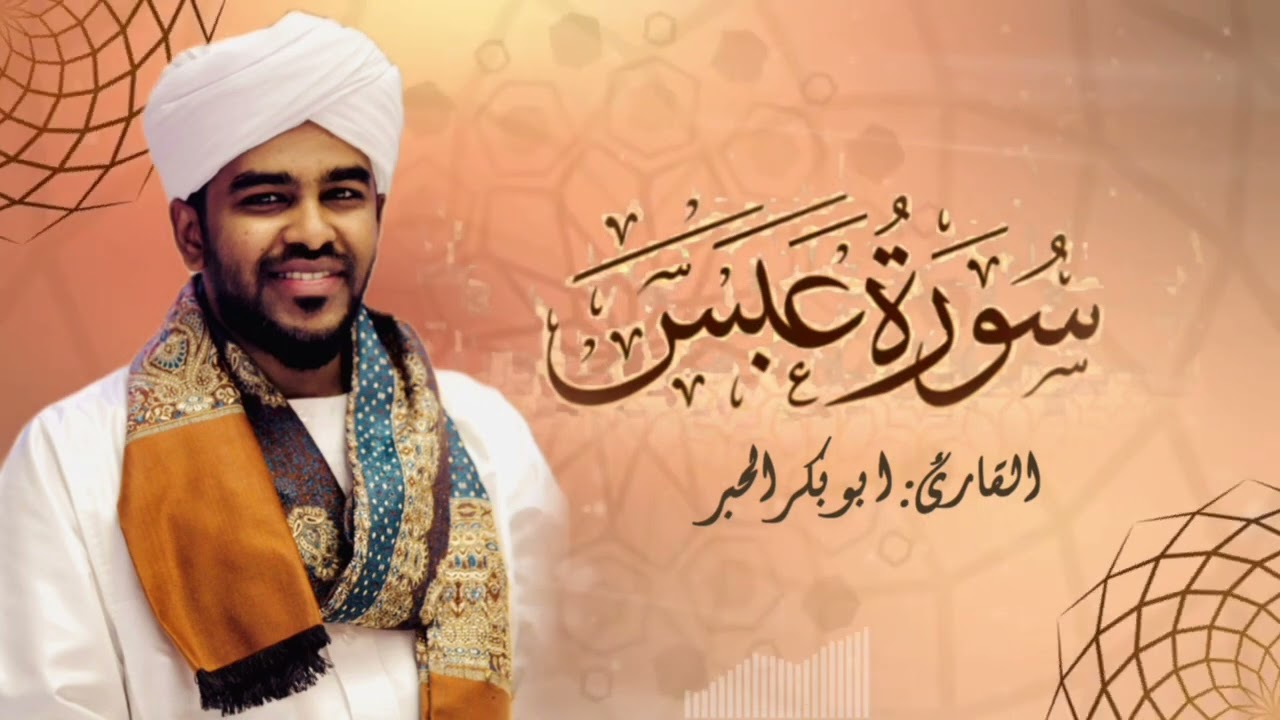 ابوبكر الحبر/سورة عبس/برواية حفص عن عاصم