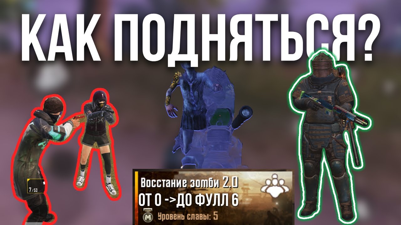Как подняться с 0 до фулл 6 в Восстании Зомби в Metro Royale?!
