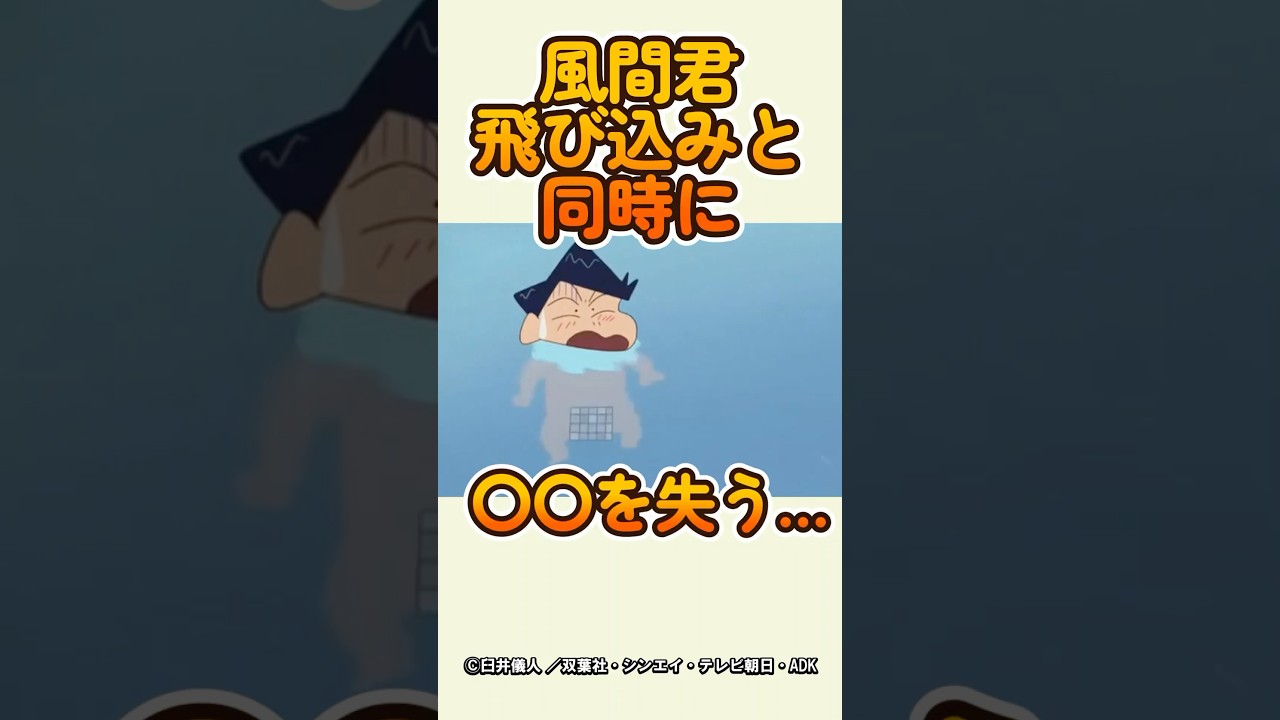 【㊗️120万回再生】市民プールで大騒動！風間君が〇〇を失った理由#クレヨンしんちゃん #風間君 #プール事件 #夏の思い出 #アニメあるある #水着トラブル #爆笑シーン #子ども向けアニメ