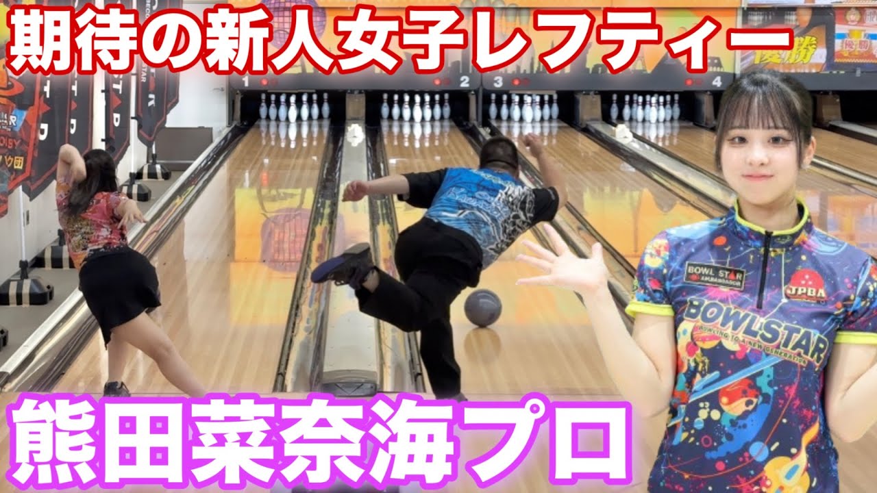 vs熊田菜奈海プロ【誕生日に期待の新人女子レフティーと対決】川添プロを倒す力を持つ新人【2024年プロ入りの破天荒キャラ】