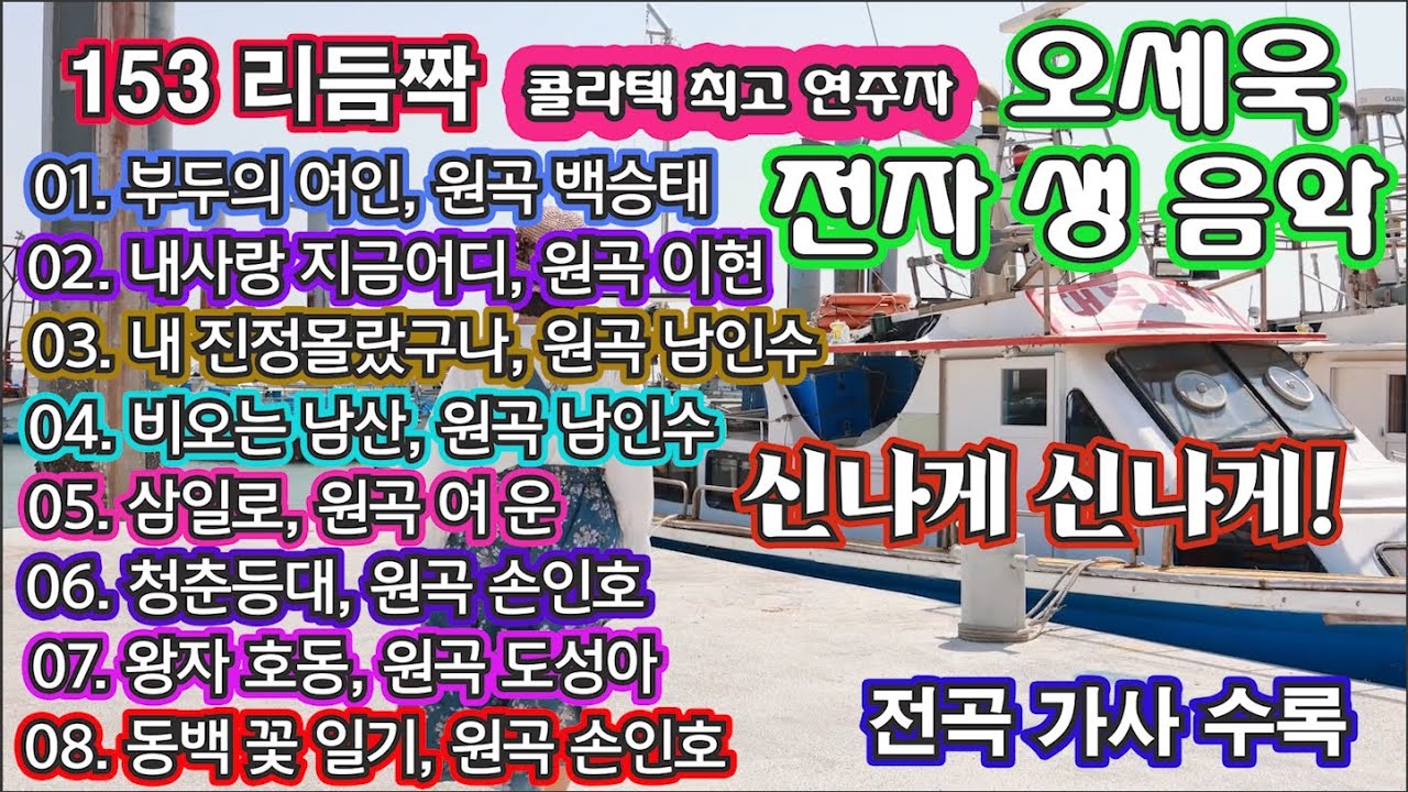 153 리듬 짝 전자 생 음악 2-콜라텍 최고 인기 연주자 오세욱