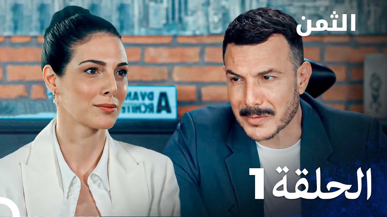 مسلسل الثمن الحلقة 1 (النسخة الطويلة) - Al Thaman