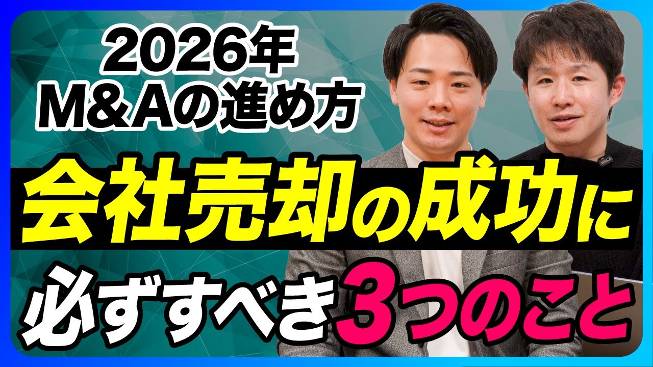 【知らないと損する】会社売却で9割の社長が見落とす3つの秘訣【ゴエンキャピタル/前川拓哉/第13回】