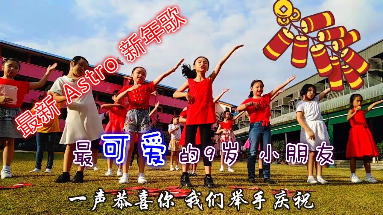 Astro 2019 最新！最可爱！ 新年歌！最年轻的 ［勇气棒嘟嘟］！完整MV