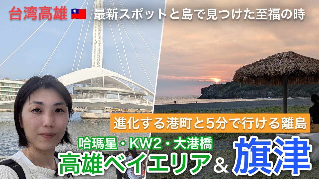 【台湾高雄】今、高雄がアツい！｜リノベ倉庫街「KW2棧貳庫」と回る橋「大港橋」｜旗津フェリーで夕日を楽しむ旅｜ナレーションと旅する