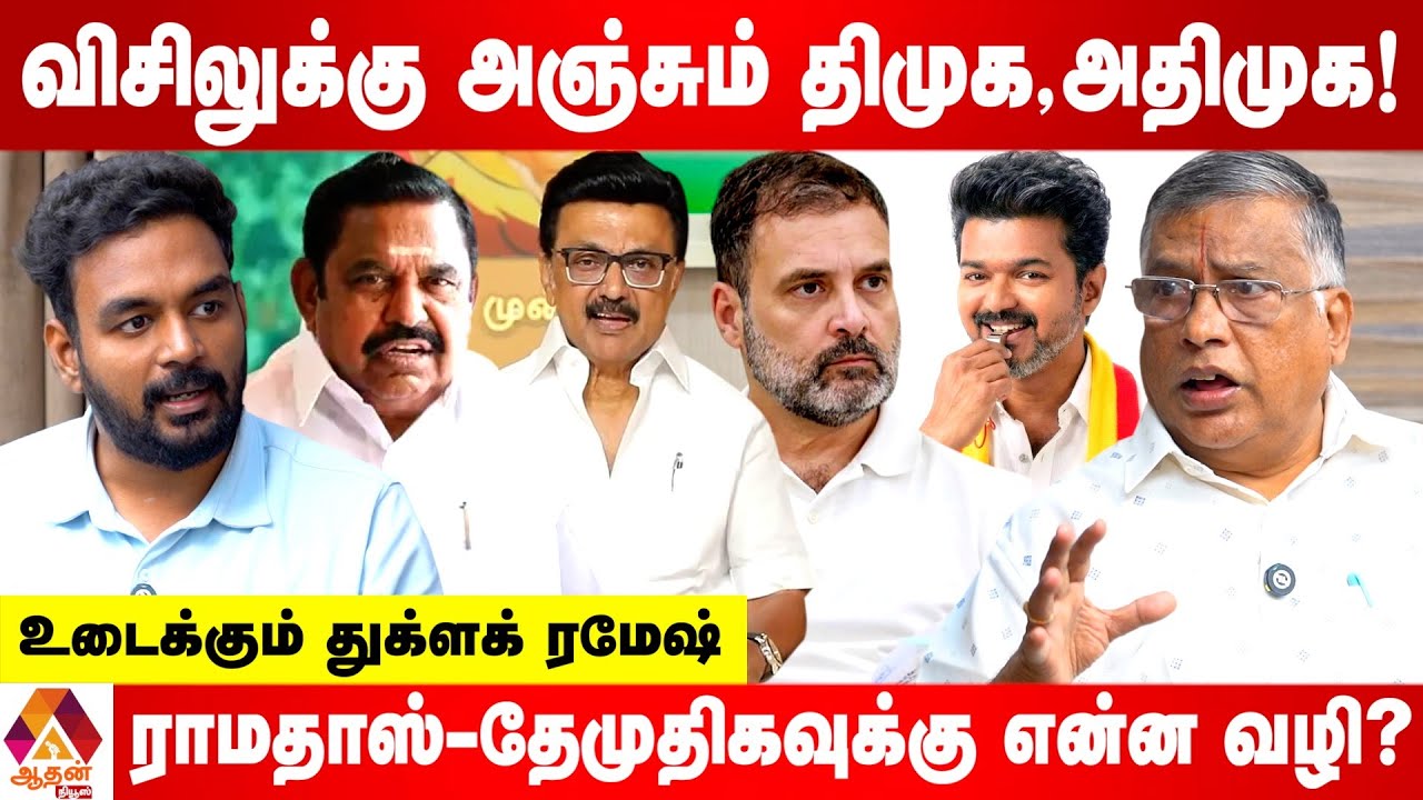 விஜய்-காங்கிரஸ் சேர்ந்தால் வெற்றி கூட்டணி | உடைக்கும் துக்ளக் ரமேஷ் | Aadhan News