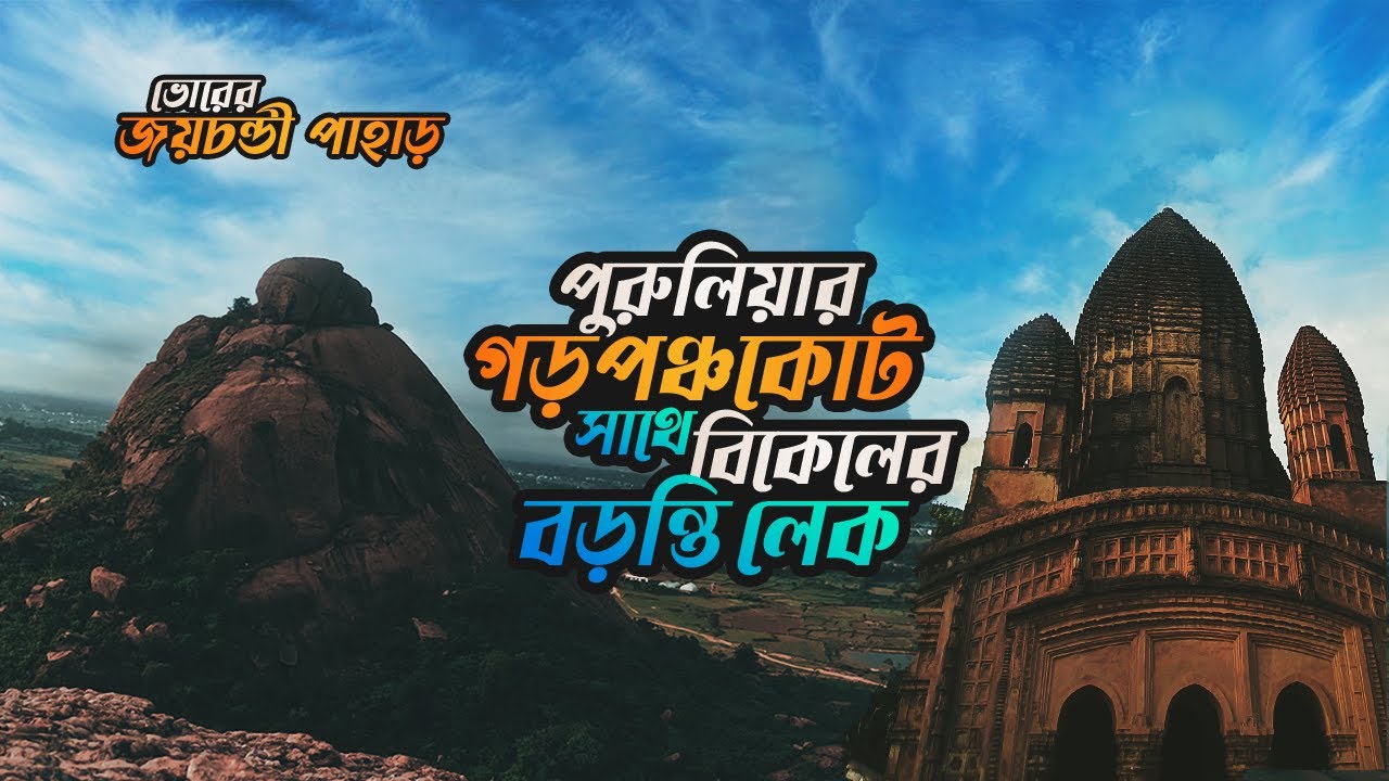 GARPANCHKOT | JOYCHANDI PAHAR | Purulia Bike Tour 2022 | Ep03 | WBFDC Nature Resort | BARANTI