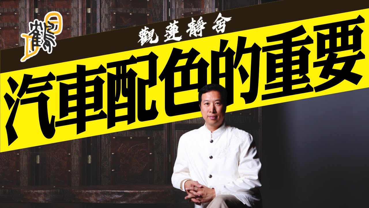 爲何汽車要配顔色？看了就知重要性 #九宮飛星