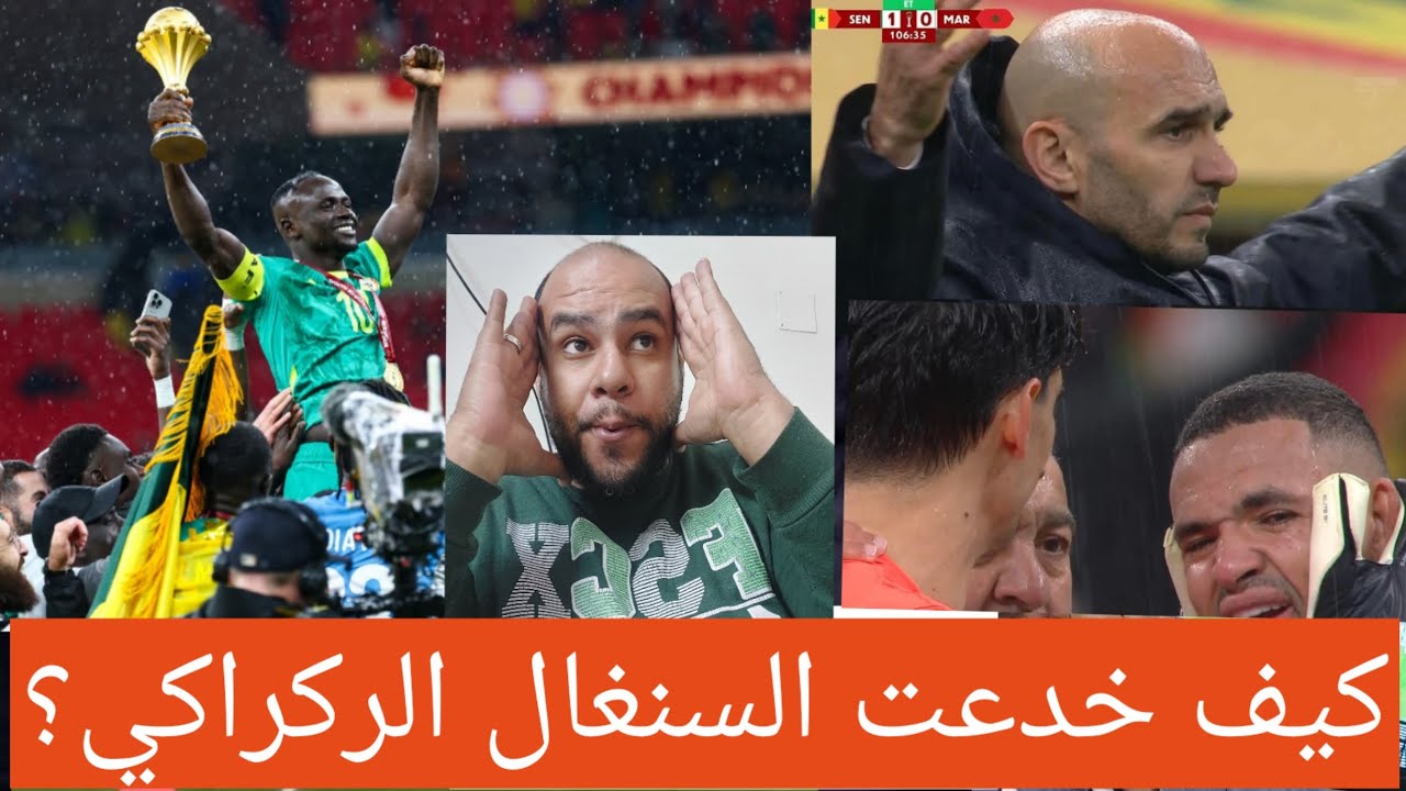 المغرب السنغال0-1 السنغال خدعت الركراكي بالتخطيط للأنسحاب ودياز ضيع المغرب والسنغال بطل افريقيا 2025