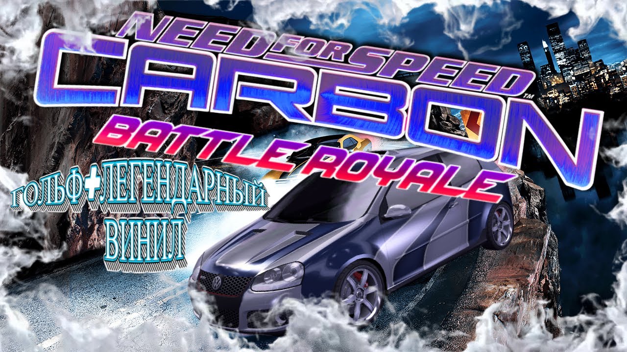 NFS CARBON BATLLE ROYALE. ПЕРЕСЕЛ НА ТЯЖЁЛЫЙ ЛЮКС😁🤣🤣🤣😎.Прохождение