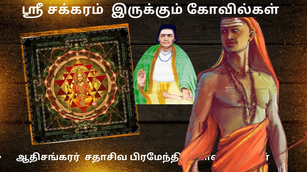 யோகிகளின் ஸ்ரீ சக்கரம் பிரதிஷ்டை ஆகியிருக்கும் கோவில்கள் @Adiguru