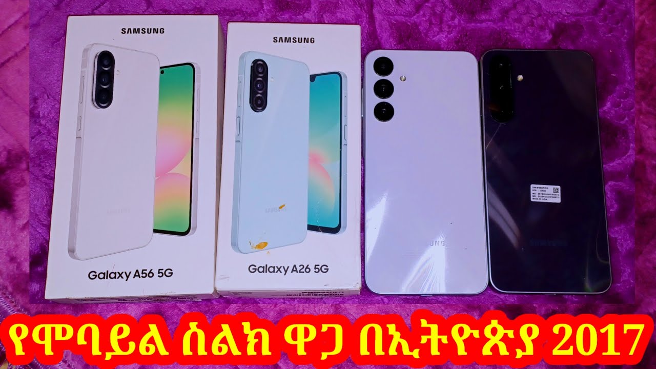 የሞባይል ስልኮች ዋጋ | Mobile Phone Prices Today 2025 | Latest Smartphone Price Update