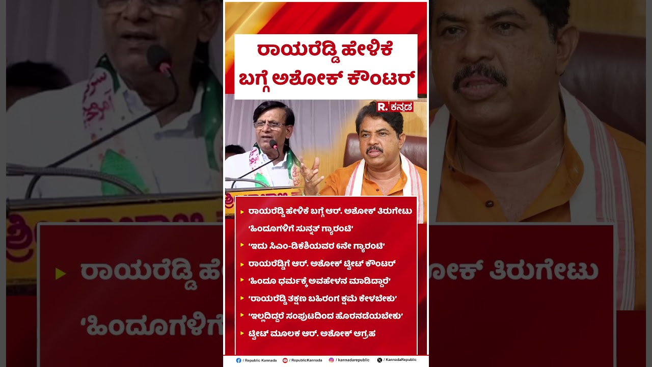 R Ashoka Vs Basavaraj Rayareddy : ರಾಯರೆಡ್ಡಿಗೆ ಹೇಳಿಕೆಗೆ ಅಶೋಕ್ ತಿರುಗೇಟು | #shorts