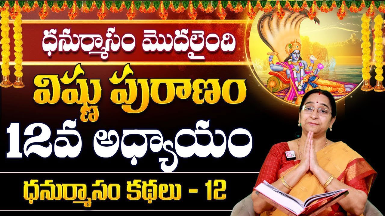 Ramaa Raavi Sri Vishnu Puranam Day 12 in Telugu | Rama Ravi Dhanurmasam Special Day 12 Story SumanTV