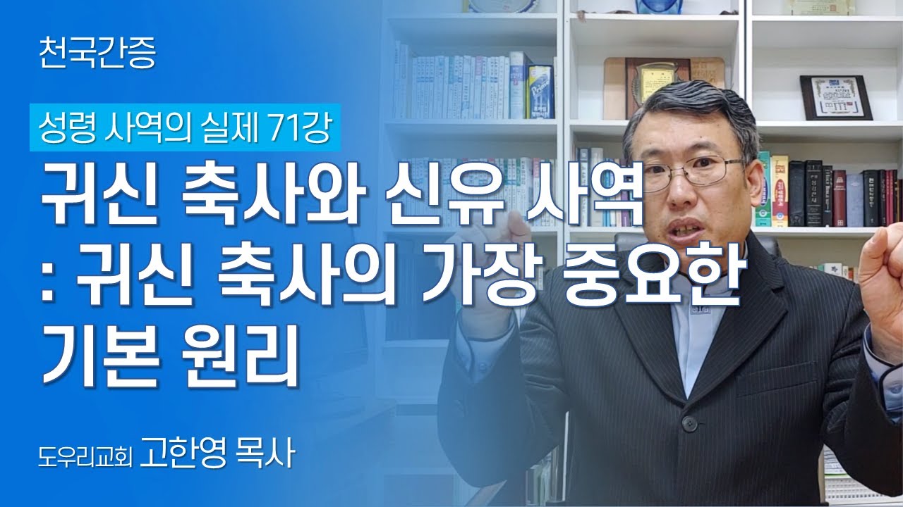 [도우리교회] '성령 사역의 실제 71강' 귀신 축사와 신유 사역 : 귀신 축사의 가장 중요한 기본 원리 | 천국간증 (2022.01.18)