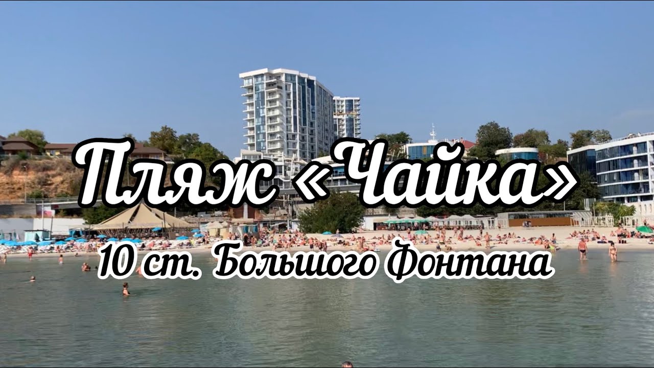 Пляж «Чайка» на 10 станции Большого Фонтана.