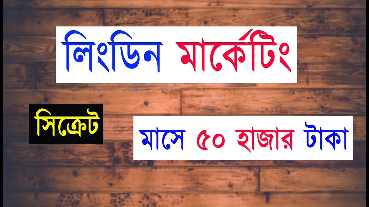 লিংডিন মার্কেটিং এভাবে করলে আপনিও ইনকাম করবেন মাসে ৫০ হাজার টাকা। LinkedIn Marketing