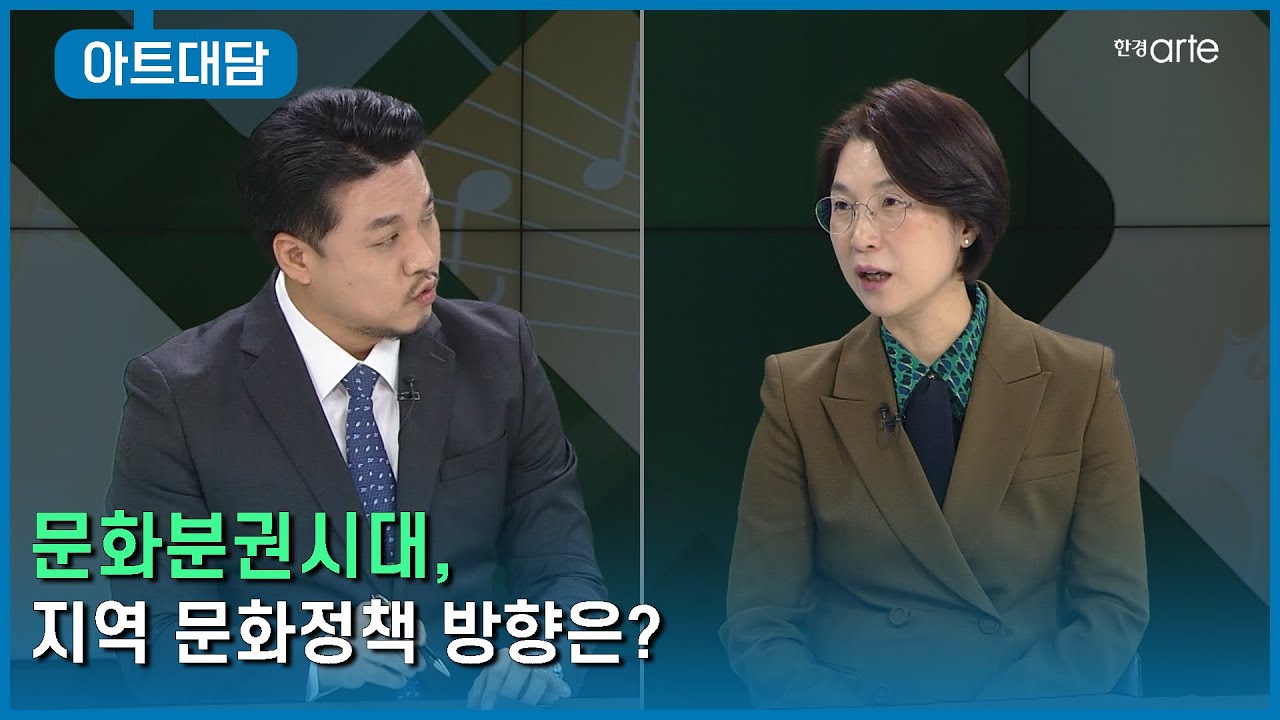 📡 문화분권시대, 지역 문화정책 방향은?│부산문화재단 이미연 대표이사│아트대담,아티스트시선│EP.55