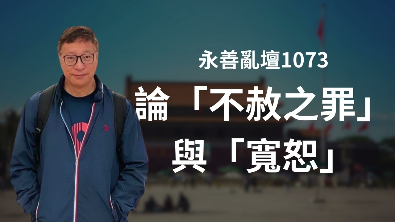 【永善亂壇】第1073集：論「不赦之罪」與「寬恕」