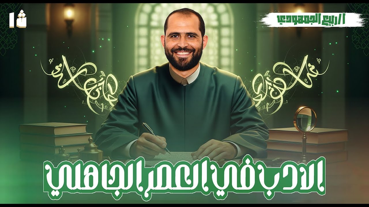 📖 الأدب في العصر الجاهلي | المحاضرة الثالثة | الصف الأول الثانوي الأزهري 2026 | د. ربيع الجمهودي