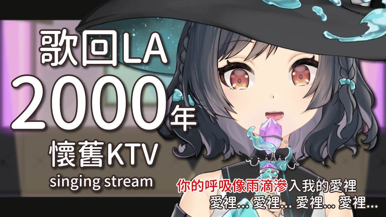 【歌回LA】這些KTV金曲你一定耳熟能詳🎤 #森森鈴蘭