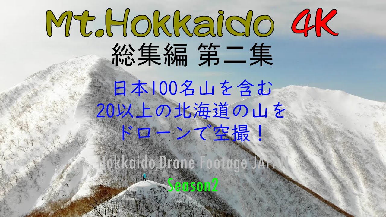 北海道の山　総集編　第二集（４Ｋドローン空撮） Hokkaido Drone Footage JAPAN Season 2